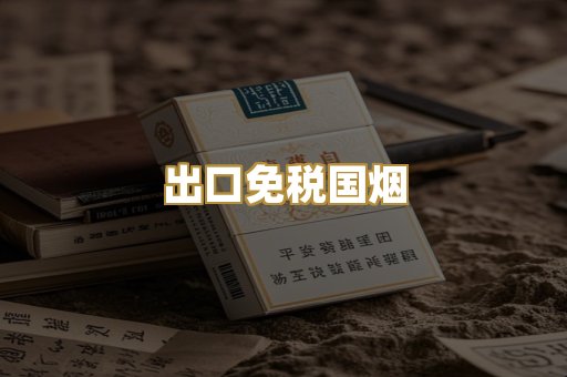 出口免税国烟